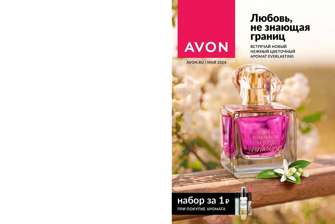 Каталог AVON online | AVON Официальный сайт. ЭЙВОН